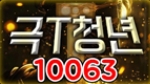 10063